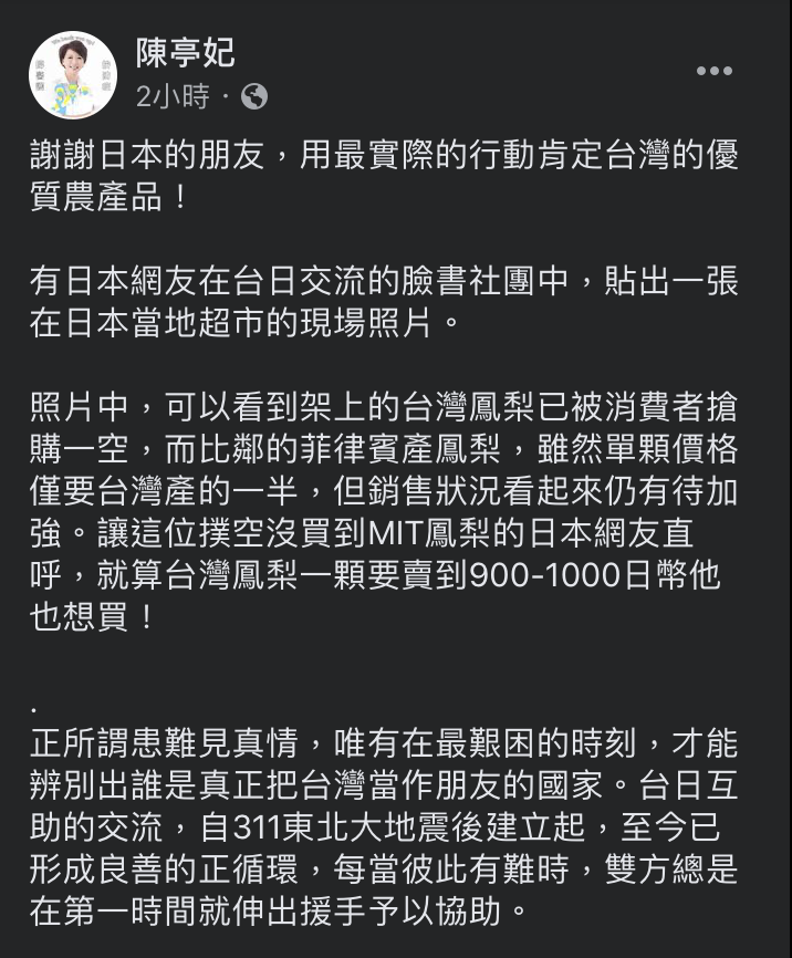 立委陳亭妃今於臉書分享台灣鳳梨在日本超市被搶購一空的照片，直呼「台日友好」、患難見真情。 圖：翻攝自陳亭妃臉書