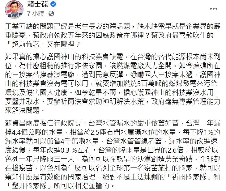 國民黨立委賴士葆在臉書質疑蔡政府缺水缺電的因應政策。 圖 : 翻攝自賴士葆臉書