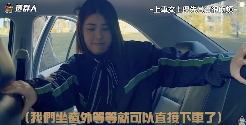 「這群人」演繹上車女士優先麻煩。 圖：翻攝Youtube／這群人