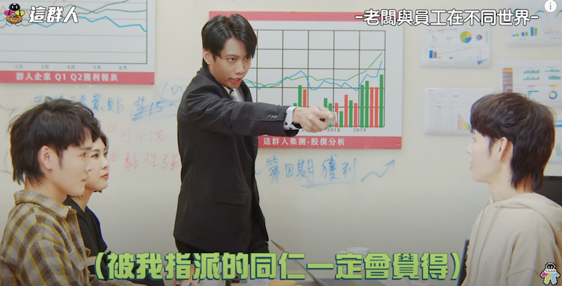 「這群人」演繹老闆與員工的不同想法。 圖：翻攝Youtube／這群人
