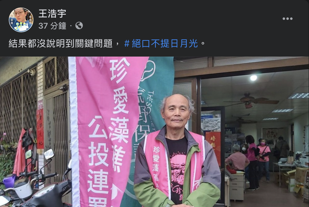 王浩宇則認為潘沒有說明到關鍵問題，包括日前被起底的7000萬保育預算、日月光的錢、環團補助款等，大酸「絕口不提日月光」。 圖：翻攝自王浩宇臉書