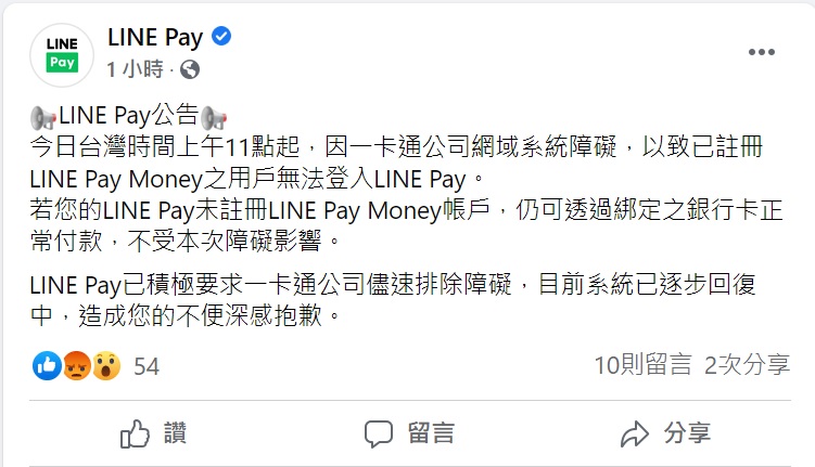 LINE Pay官方對於系統故障一事做出回應。 圖：取自臉書粉絲團