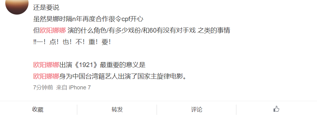 中國網友認為歐陽娜娜身為台灣藝人卻出演了中國大內宣電影，才是選角最大的重點。 圖：翻攝自微博