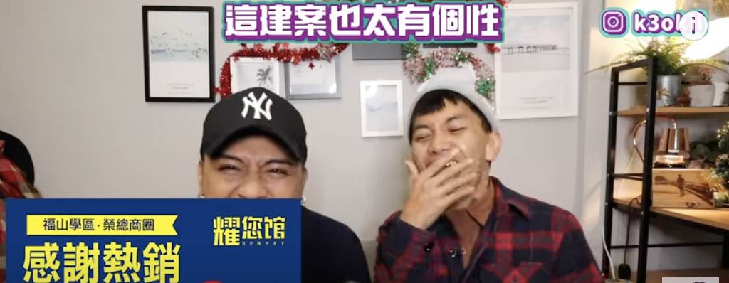 建案名稱叫「耀您館」讓兩人笑翻。 圖：翻攝Youtube／布萊克薛薛