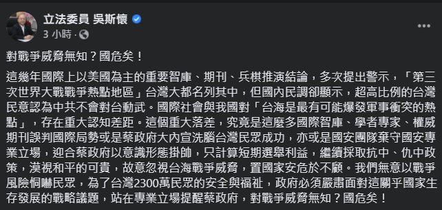 立委吳斯懷感慨，「對戰爭威脅無知？國危矣！」 圖：翻攝自吳斯懷臉書