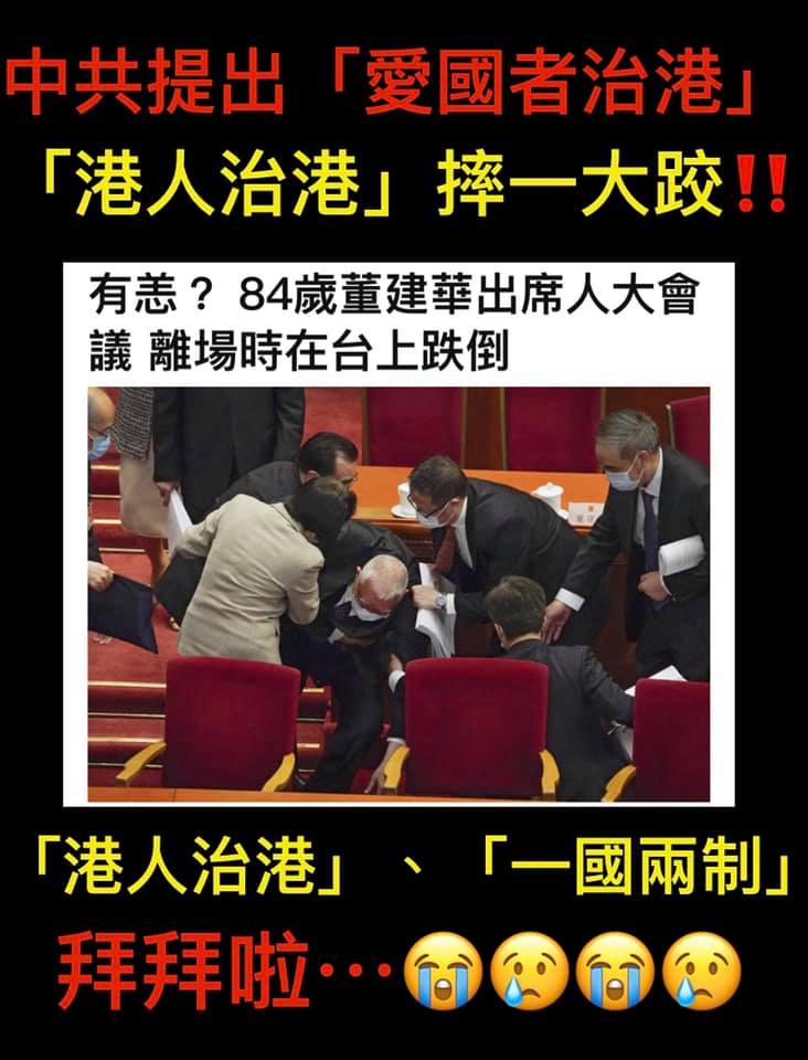 前香港特首董建華台上跌倒 圖:擷取自臉書