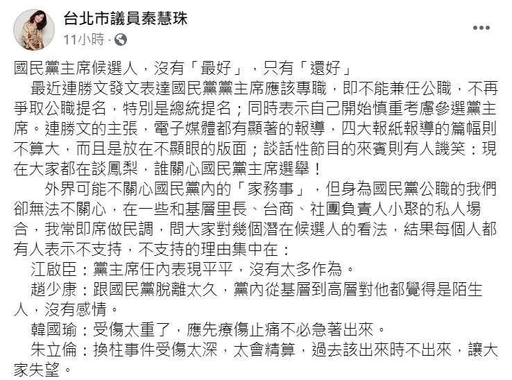 國民黨台北市議員秦慧珠點名黨主席候選人，認為「侯友宜最有勝算」。 圖 : 翻攝自秦慧珠臉書
