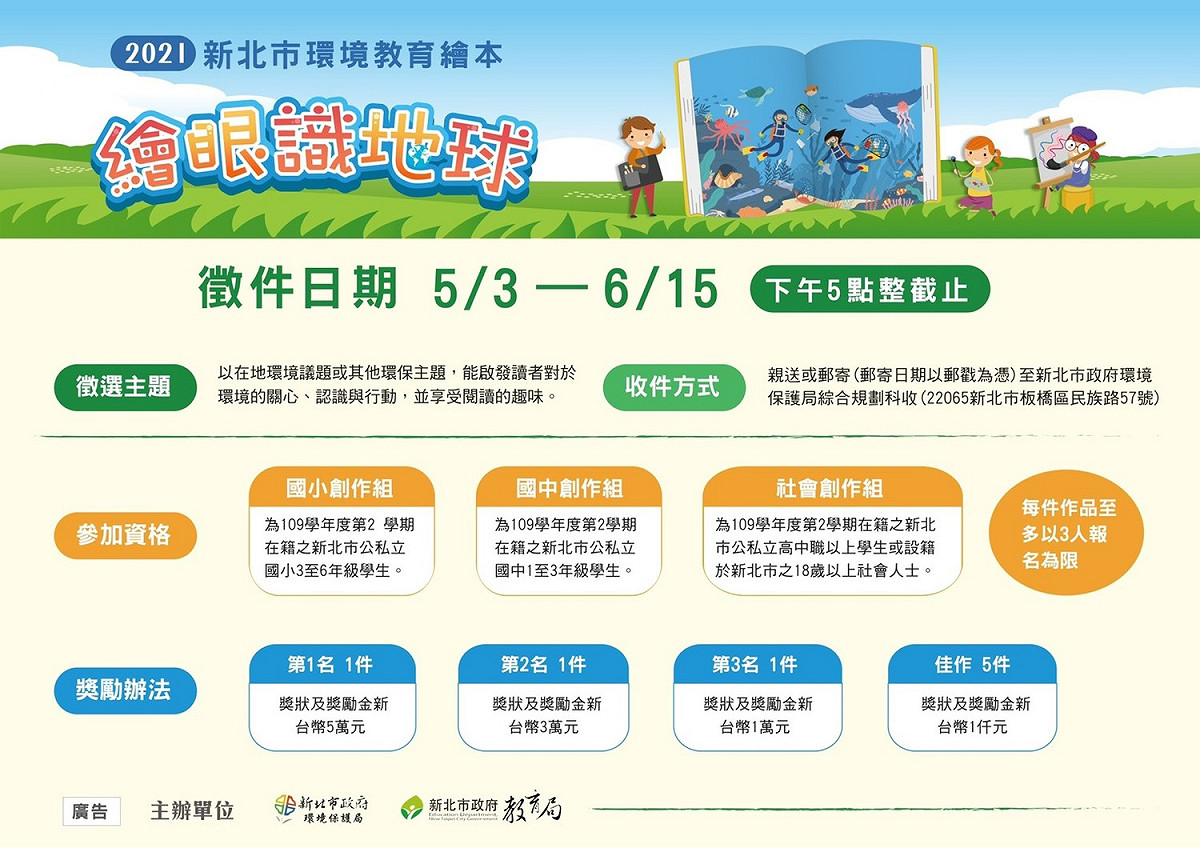 2021「繪眼識地球」新北環境教育繪本比賽開跑，鼓勵大、小朋友透過繪本創作發掘新北市在地環境議題。 圖：新北市環保局提供