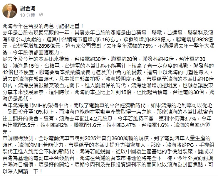 謝金河在臉書發布以「鴻海今年在台股的角色可能很吃重」為題的貼文。 圖：翻攝謝金河臉書