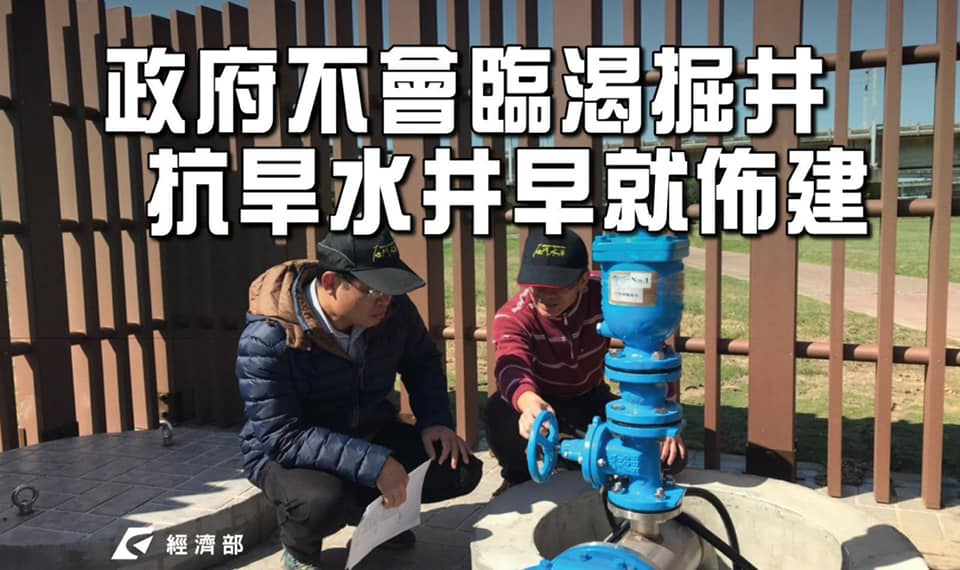 王定宇表示，政府早在三年多前就提前佈建抗旱水井，並從去年就開始供水，成為抗旱的關鍵措施。 圖：經濟部提供