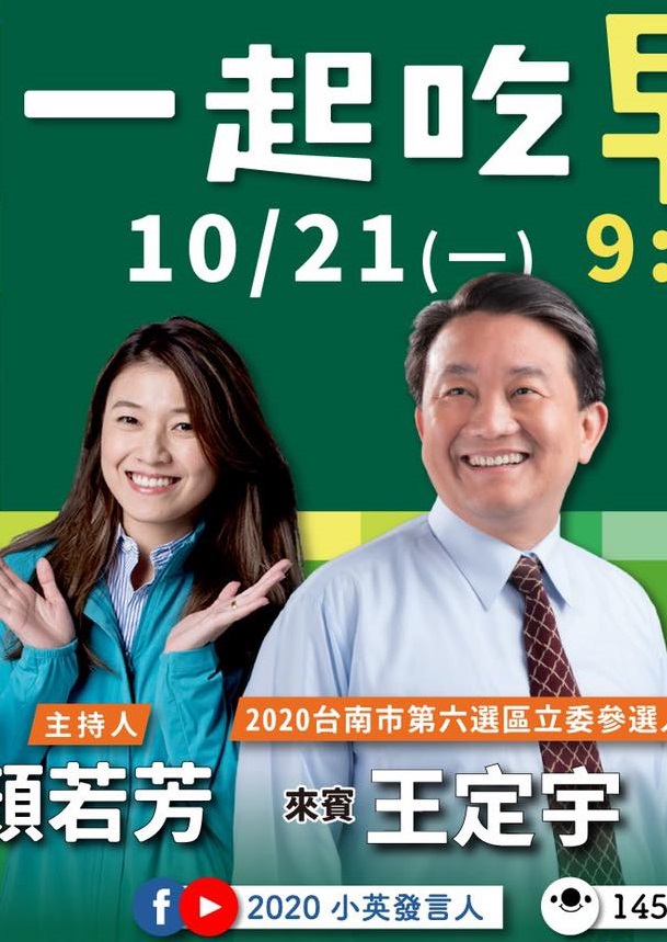 民進黨美女發言人顏若芳（左）曾邀立委王定宇加入「一起吃早餐」直播，如今2人爆出新聞，格外引人矚目。 圖：翻攝顏若芳臉書
