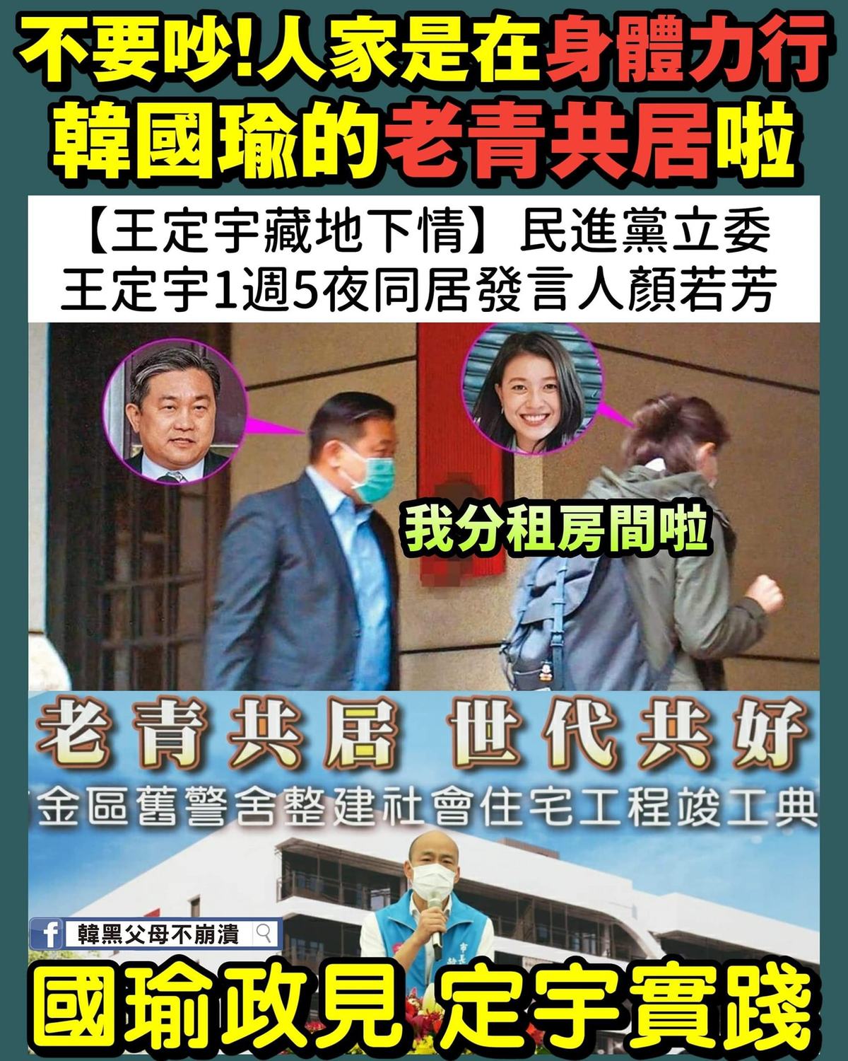 挺韓粉專譏諷王定宇是在「身體力行」前高雄市長韓國瑜提出的「老青共居」的政見。 圖：翻攝韓黑父母不崩潰