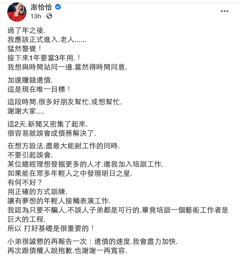 澎恰恰昨晚在臉書發文，談論還債進度。 圖：翻攝自臉書