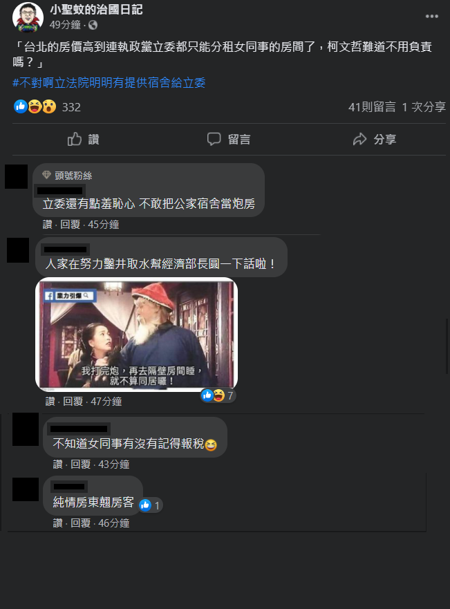 臉書粉專「小聖蚊的治國日記」PO文諷刺指出，「台北的房價高到連執政黨立委都只能分租女同事的房間了，柯文哲難道不用負責嗎？」 圖：翻攝自小聖蚊的治國日記臉書粉專