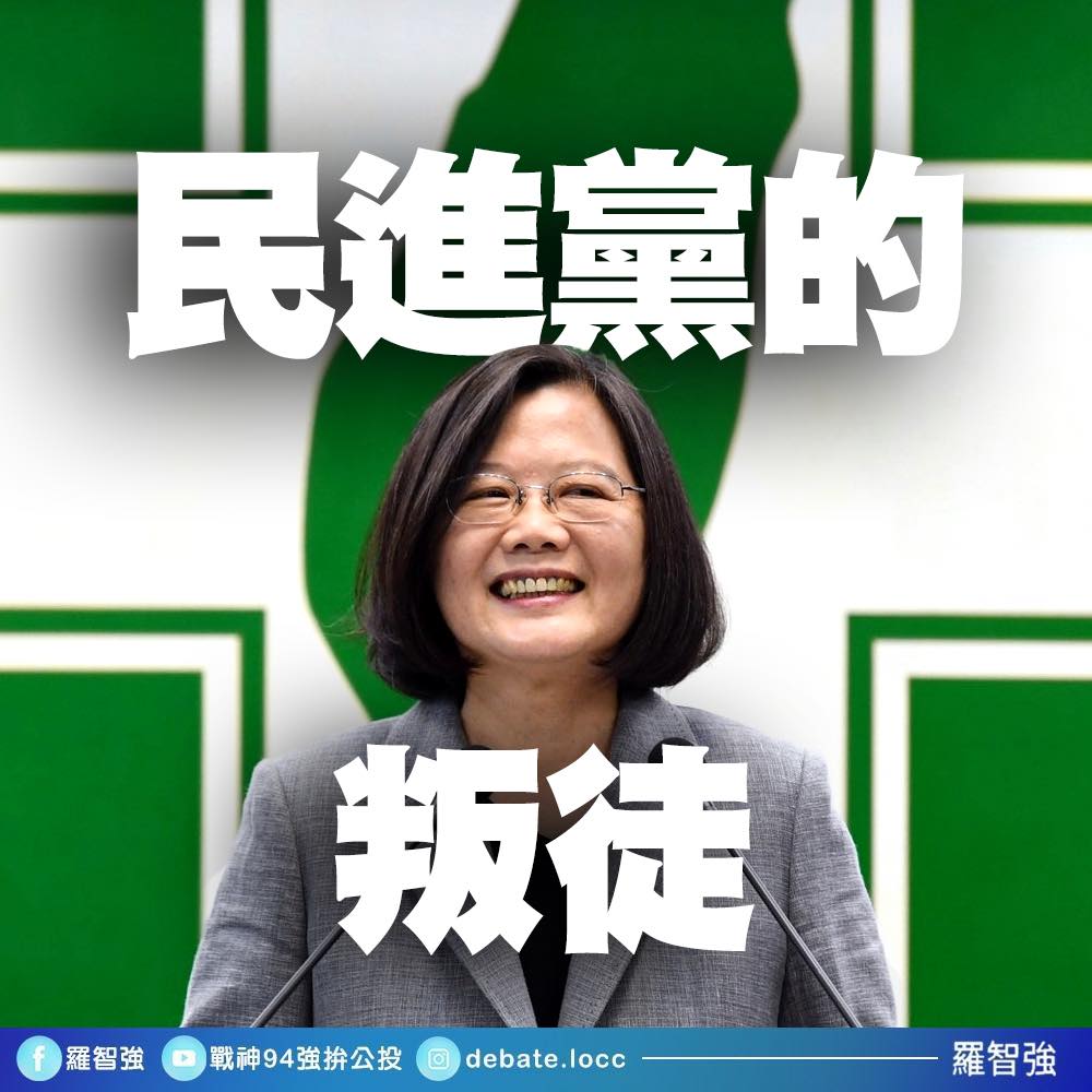 國民黨台北市議員羅智強今（9）天痛批，總統蔡英文是貨真價實的「民進黨叛徒」。 圖：翻攝自羅智強臉書