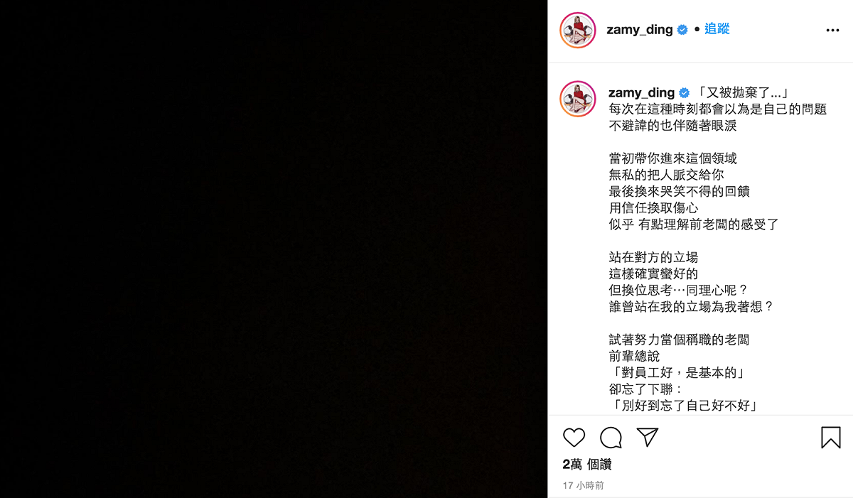 昨日（8）深夜她卻在社群軟體PO出一張全黑圖，還長文寫下：「又被拋棄了…」悲傷的心情，引來不少粉絲的關心。 圖：翻攝自奎丁Instagram