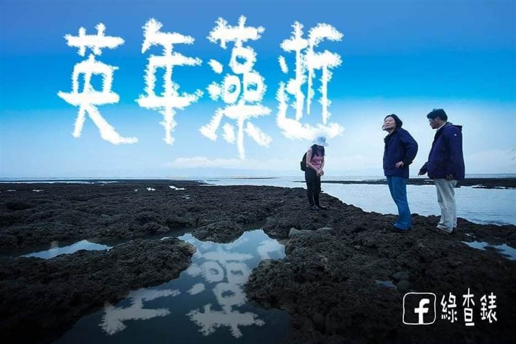 網友作梗圖，諷刺蔡英文為三接案犧牲了自己聲稱要保護的藻礁。 圖 : 翻攝自綠查錶臉書