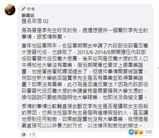 匿名網友爆料。 圖：翻攝自謝震廷臉書