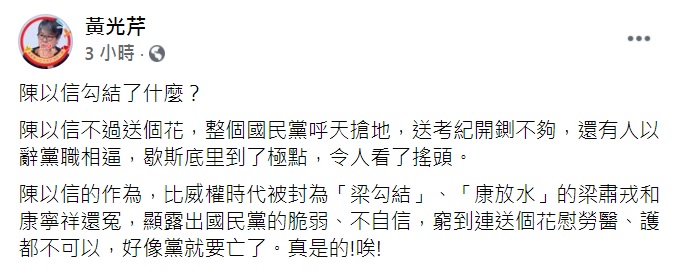 黃光芹對於國民黨立委陳以信送花事件引爆藍營風暴，直指國民黨歇斯底里到了極點，好像黨就要亡了。 圖：翻攝黃光芹臉書