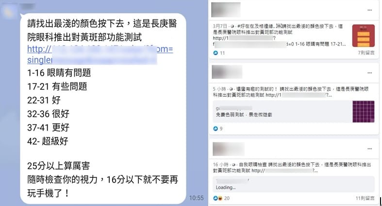 近來社群平台流傳著一則訊息，內容寫著「請找出最淺的顏色按下去，這是長庚醫院眼科推出對黃斑部功能測試」，分數低者即代表黃斑部有問題。 圖：翻攝TFC台灣事實查核中心網站