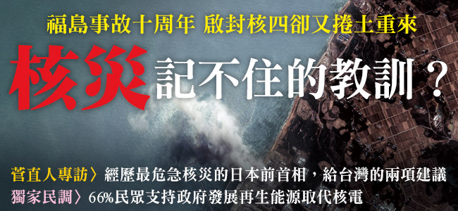 教訓，是從記憶而來。311核災10年了，當時的恐怖記憶褪色了嗎？答案，攸關這場巨災的教訓是否仍在人心，也攸關我們未來的選擇。 圖：今周刊/提供