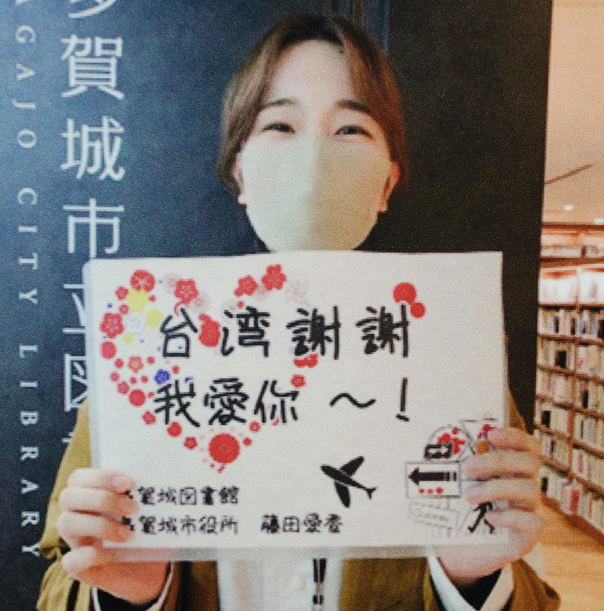 日本多賀市一家書店的店員表達了『台灣我愛你！謝謝！』的心情。 圖：張良一/翻攝