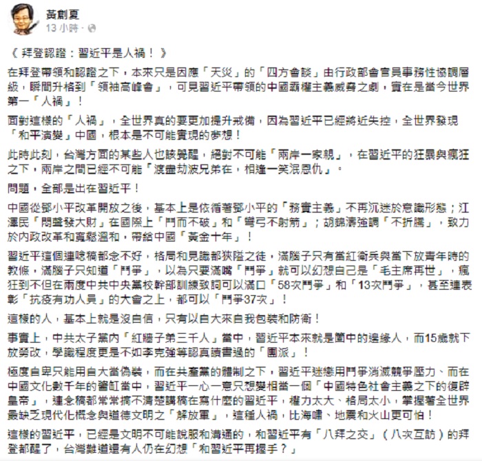 黃創夏在臉書發文表示，在拜登帶領和認證下，習近平實在是當今世界第一「人禍」，拜登都醒了，台灣難道還有人仍在幻想「和習近平再握手？」 圖：翻攝黃創夏臉書