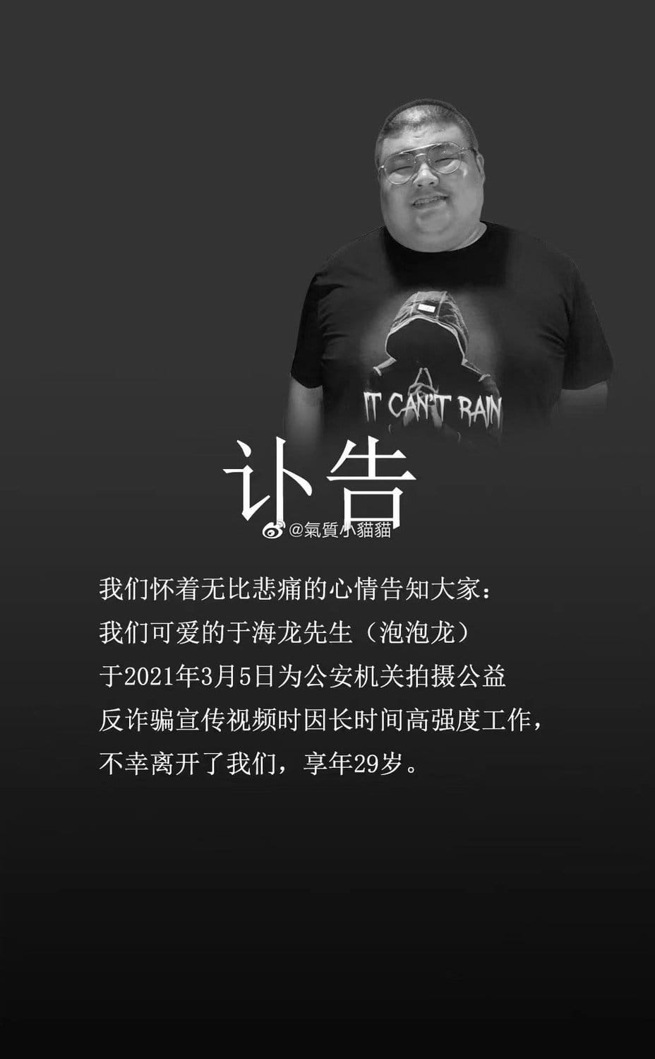 訃告中指出，泡泡龍是在本月5日為公安機關拍攝公益影片時，因長時間高強度的工作，不幸離開人世。 圖：翻攝自微博