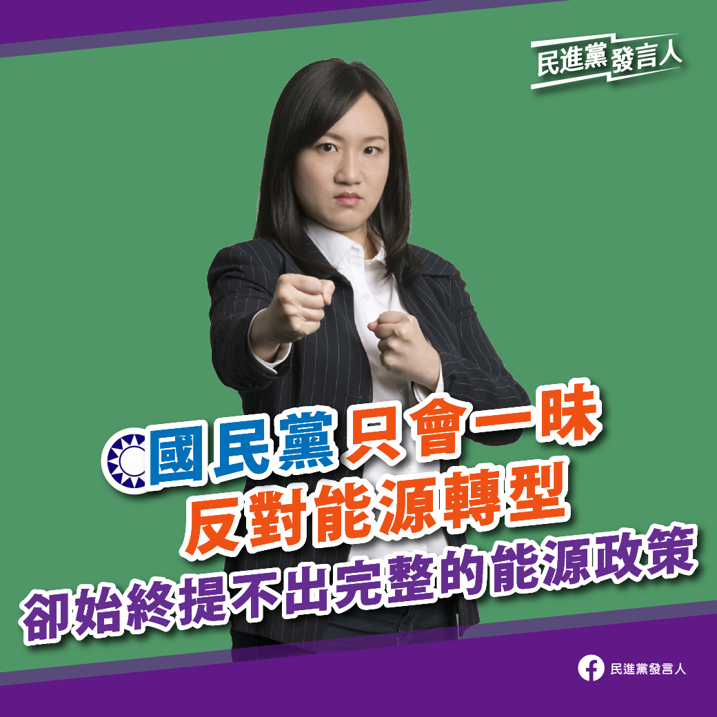 民主進步黨發言人謝佩芬批評國民黨不提能源政策完整方案 圖:民進黨提供