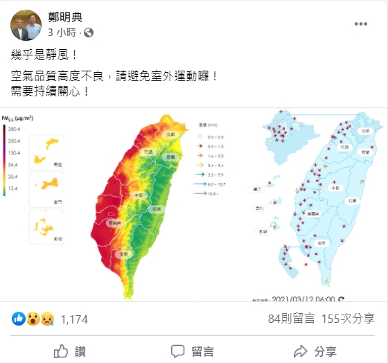 中央氣象局長鄭明典表示，目前幾乎是靜風的情況，空氣品質不佳，提醒大家避免室外運動。 圖：翻攝自鄭明典臉書