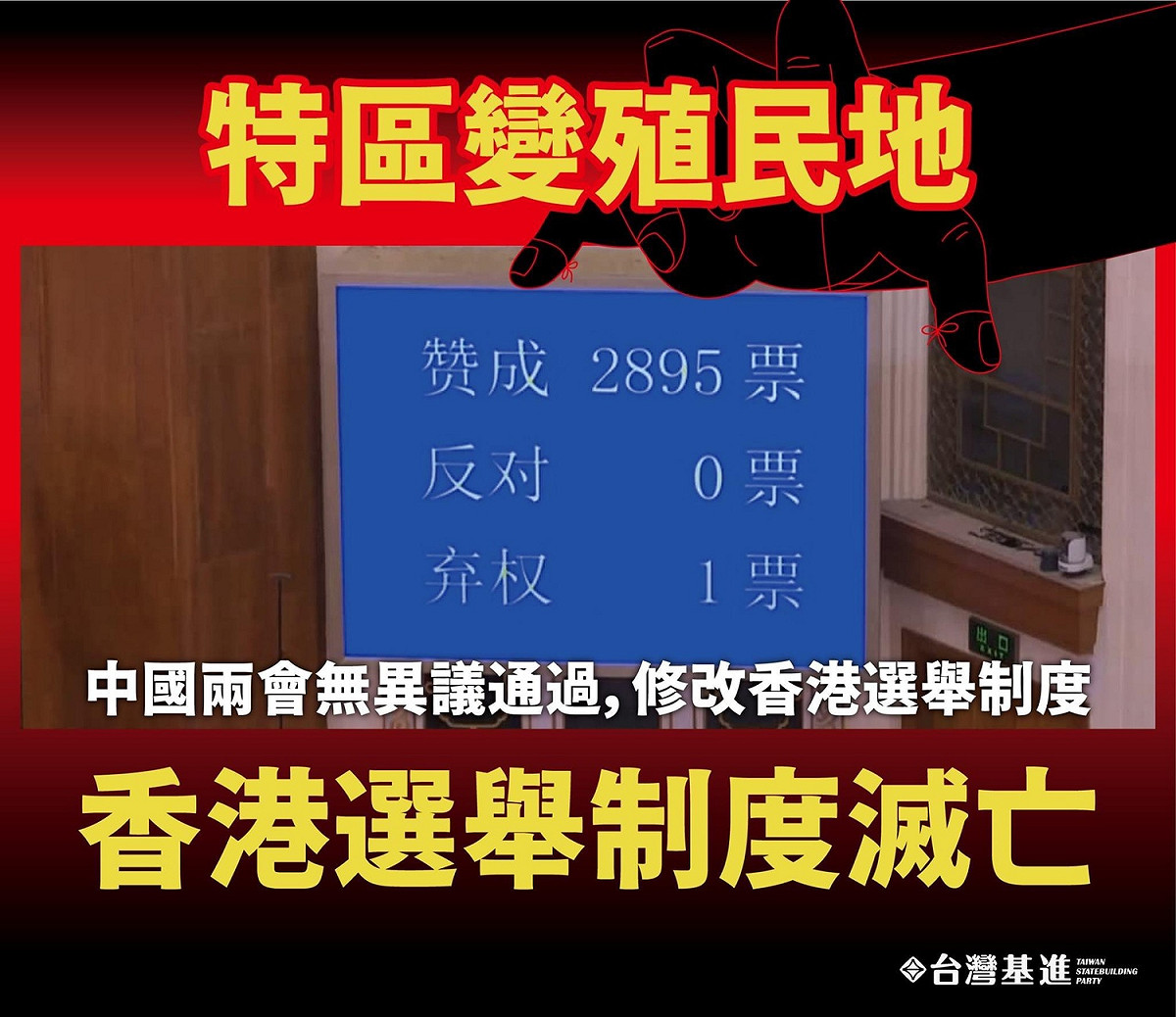 台灣基進痛批中共的行為讓「港人治港」淪為「擁護中共政權的愛國人治港」，特區變「樣板殖民地」，香港選舉制度宣告滅亡。 圖：台灣基進提供