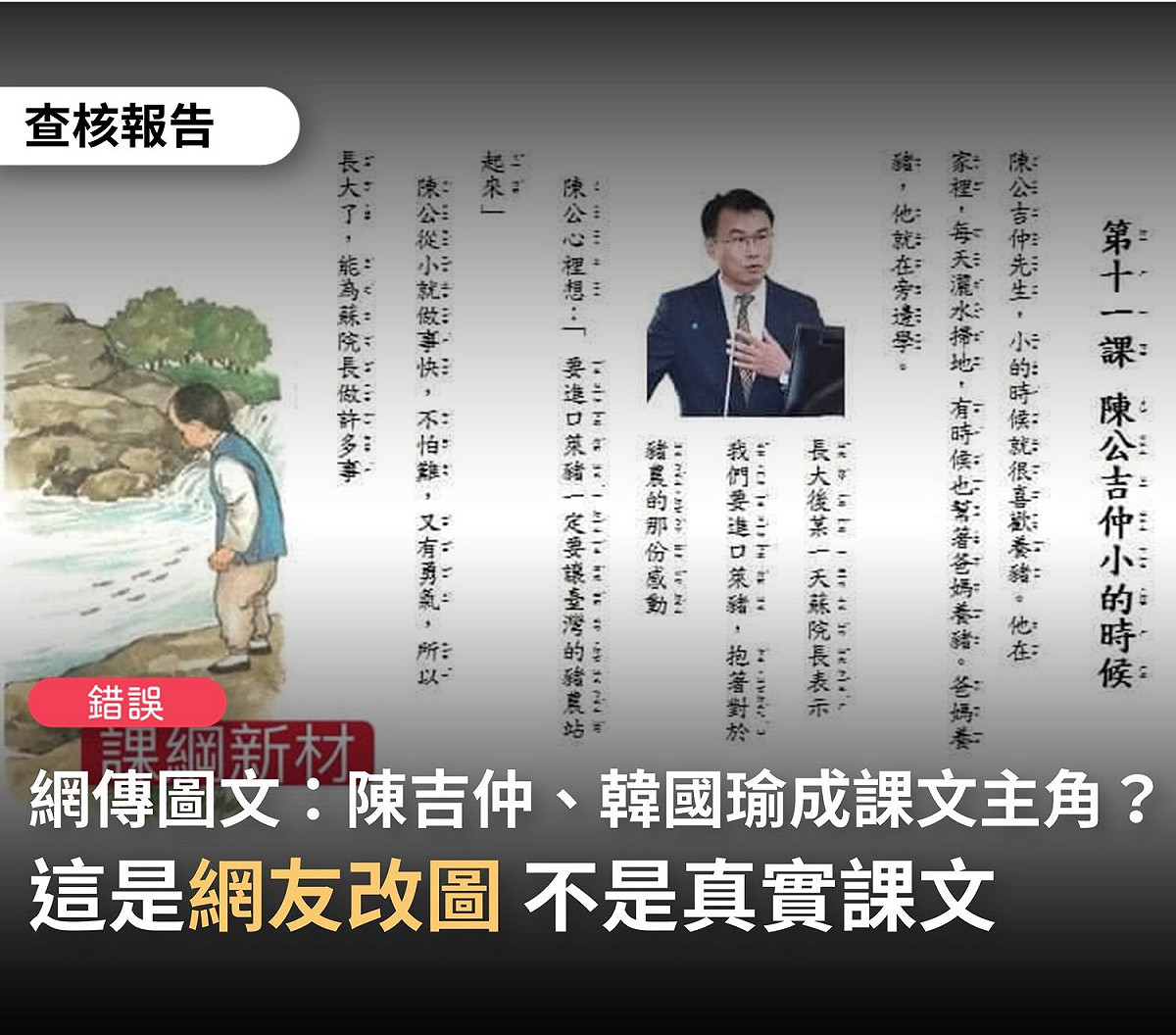 網傳「韓公國瑜小的時候」、「陳公吉仲小的時候」是課綱教材，經查核證實為假訊息。 圖：翻攝自事實查核中心臉書