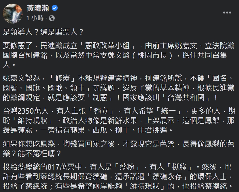 黃暐瀚今(12)日在個人臉書上表示，蔡英文必須對你的支持者，有個說法、給個交代。 圖：翻攝自黃暐瀚臉書