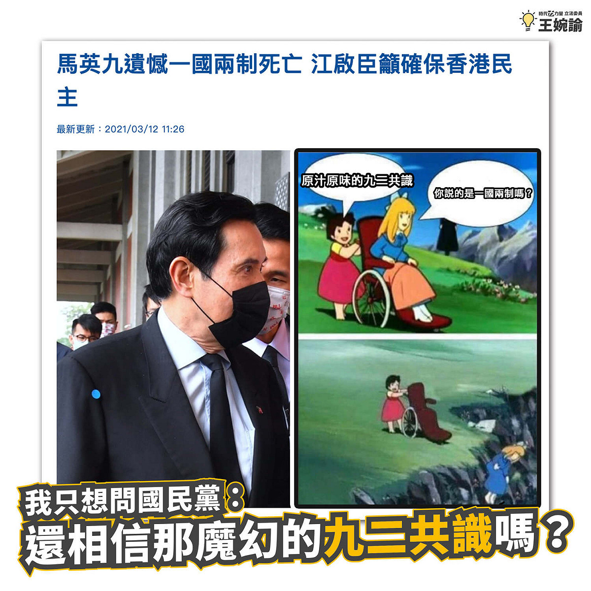王婉諭質問:國民黨要繼續相信「魔幻的九二共識」? 圖:擷取自臉書