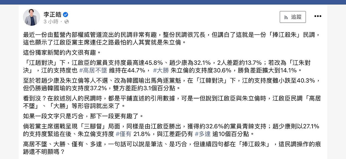 時事評論員李正皓今（12）於臉書稱，國民黨最新民調就是一份「捧江殺朱」民調。 圖：翻攝自李正皓臉書