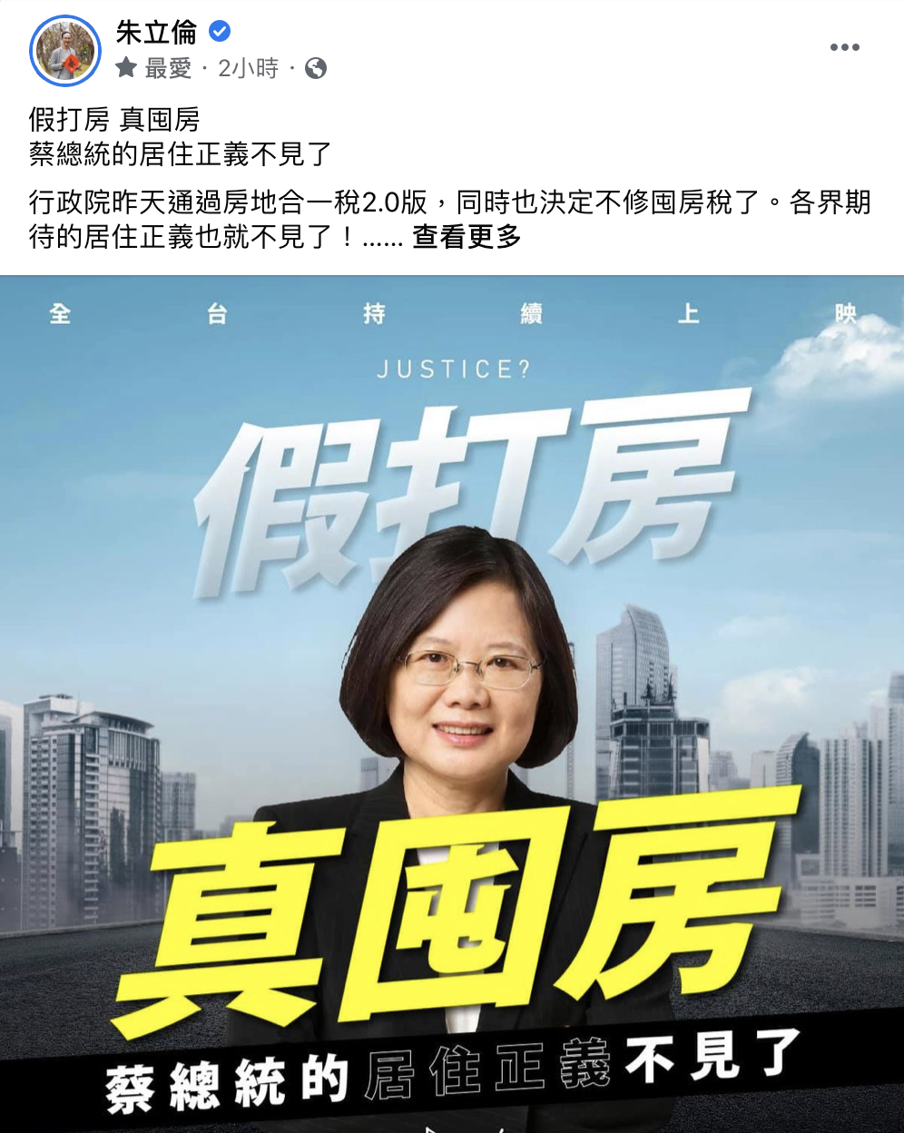 朱立倫認為政院新推的房地合一稅2.0版其實是「假打房、真囤房」，對於想買房的年輕人反而不利。 圖：翻攝朱立倫臉書