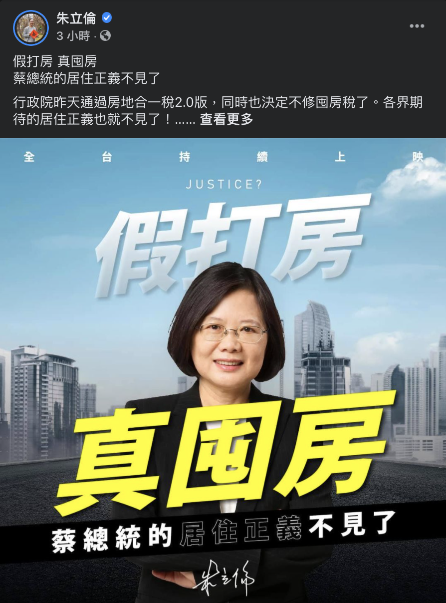 前國民黨主席朱立倫今（12）於臉書批評，「蘇院長不是裝糊塗就是承受不了背後的壓力」，並稱蔡英文總統的「居住正義」在這次「假打房，真囤房」中消失。 圖：翻攝自朱立倫臉書
