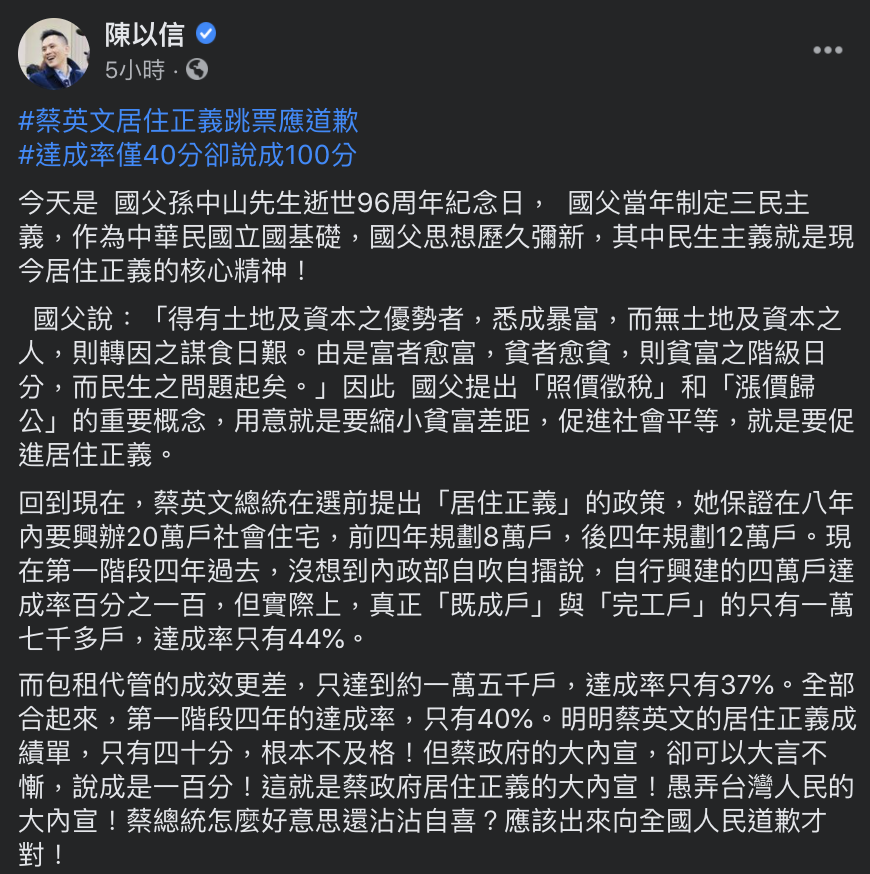 國民黨立法委員陳以信今早在立院國是論壇中批評，蔡政府「居住正義」跳票。 圖：翻攝自陳以信臉書