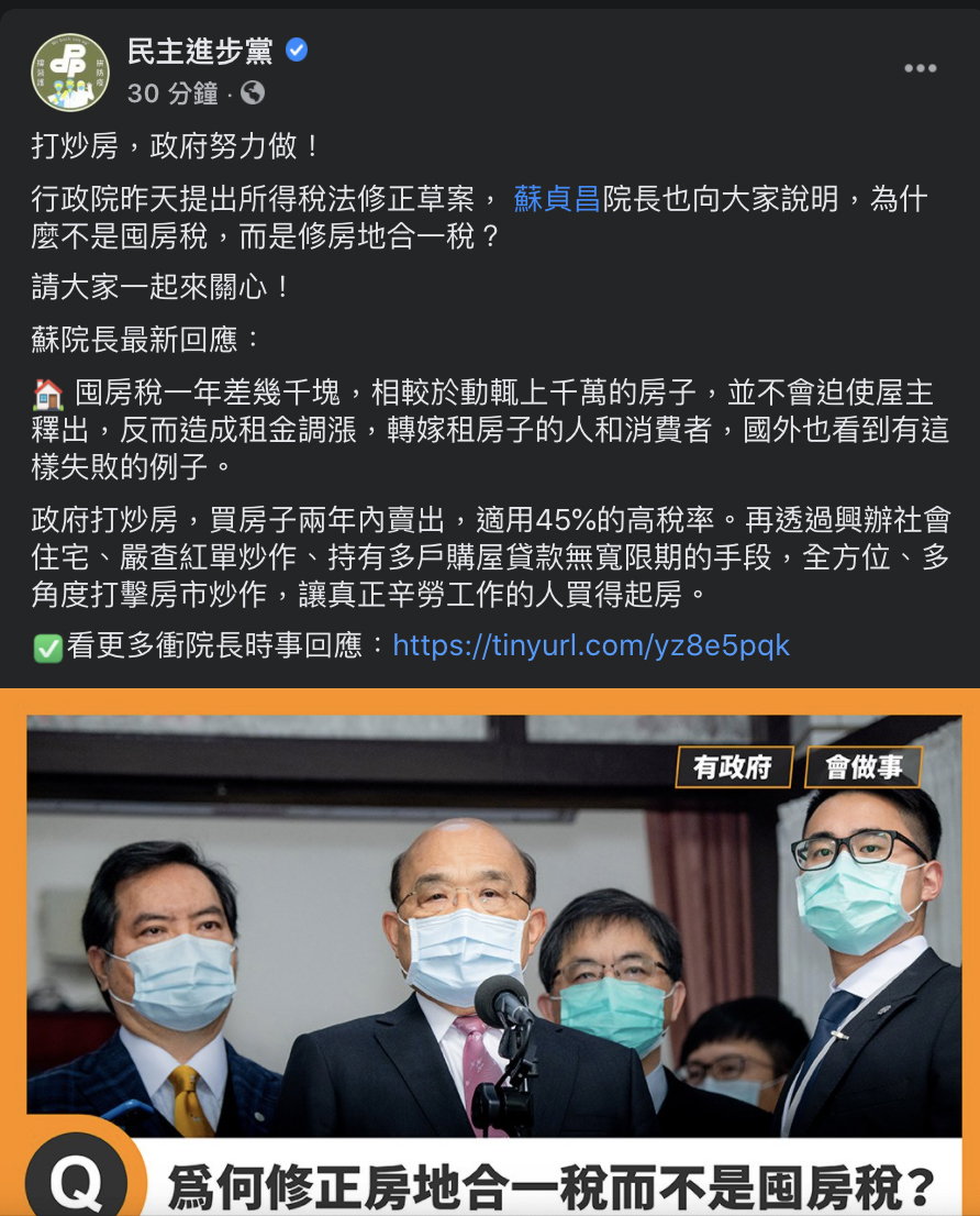 民進黨稍早回應，「打炒房，政府努力做」，並說明為何修正草案不是囤房稅，而是修房地合一稅。 圖：翻攝自民主進步黨臉書