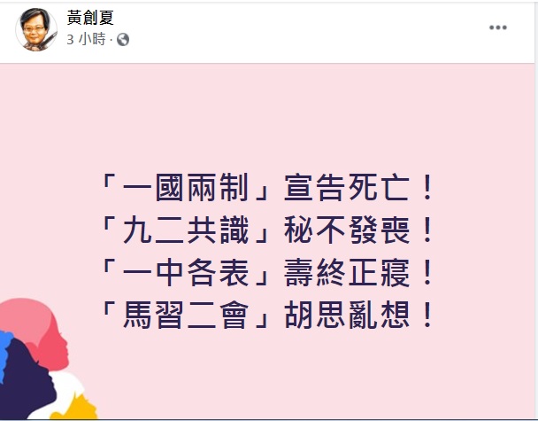 資深媒體人黃創夏在臉書以4句「8字箴言」評論兩岸關係。 圖：翻攝黃創夏臉書