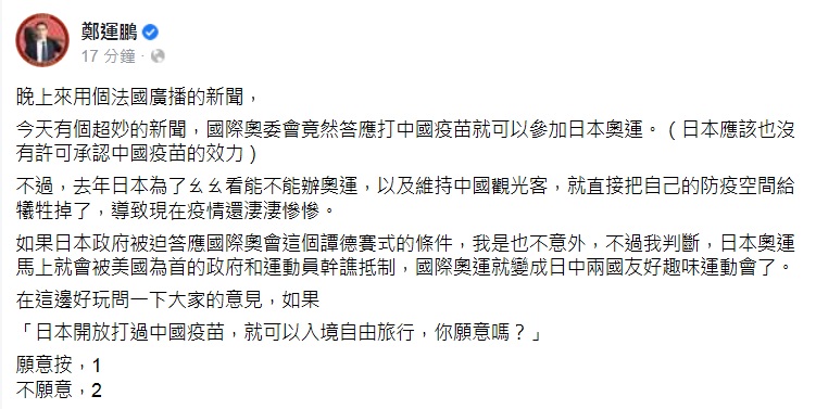 民進黨立委鄭運鵬今（12）日在臉書發文表示，如果日本政府被迫答應用中國疫苗，奧運就變成日中兩國友好趣味運動會。 圖：翻攝鄭運鵬臉書