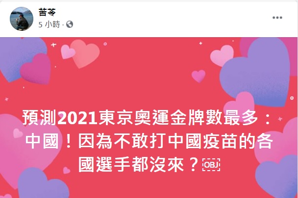 作家苦苓則在臉書語帶諷刺的預測中國在東京奧運金牌數最多，「因為不敢打中國疫苗的各國選手都沒來？」 圖：翻攝苦苓臉書