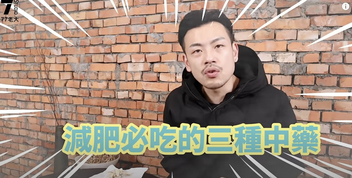 77老大分享減肥必吃中藥。 圖：翻攝Youtube/77老大