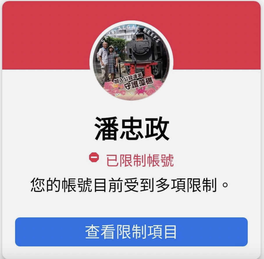 潘忠政臉書遭到限制。 圖：翻攝自王浩宇臉書