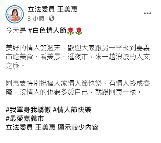 民進黨立委王美惠在臉書幽默發文，祝福大家情人節快樂。 圖 : 翻攝自王美惠臉書
