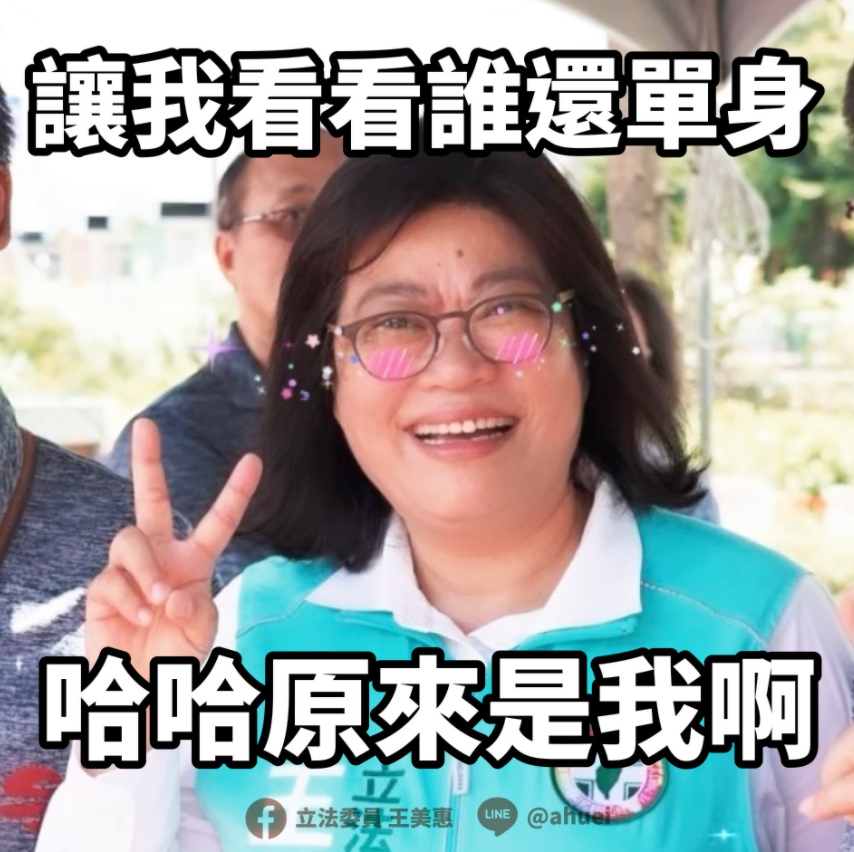 民進黨立委王美惠在臉書幽默發文，祝福大家情人節快樂。 圖 : 翻攝自王美惠臉書