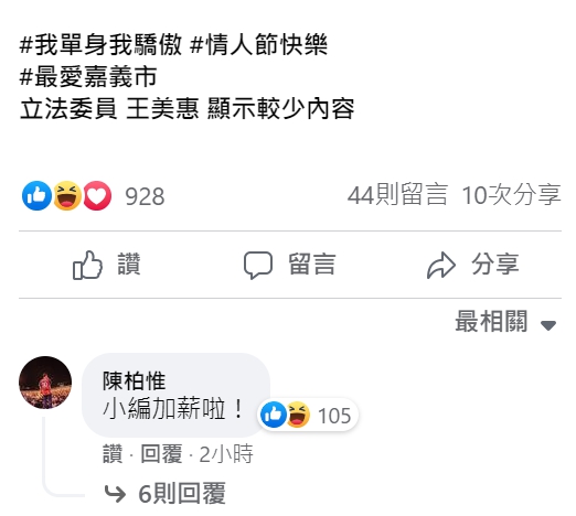 台灣基進立委陳柏惟也回覆王美惠的貼文。 圖 : 翻攝自王美惠臉書