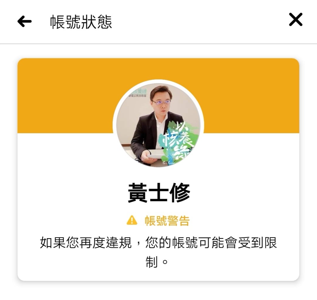 重啟核四公投領銜人黃士修的臉書帳號被限制。 圖：翻攝自黃士修臉書