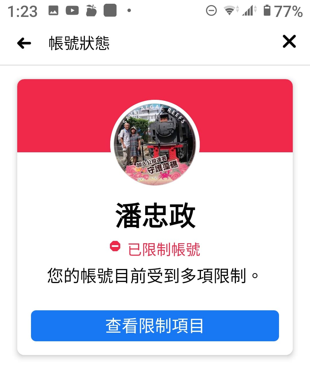 護礁團體「珍愛藻礁」的領銜人潘宗政的臉書帳號被限制。 圖：翻攝自潘忠政臉書