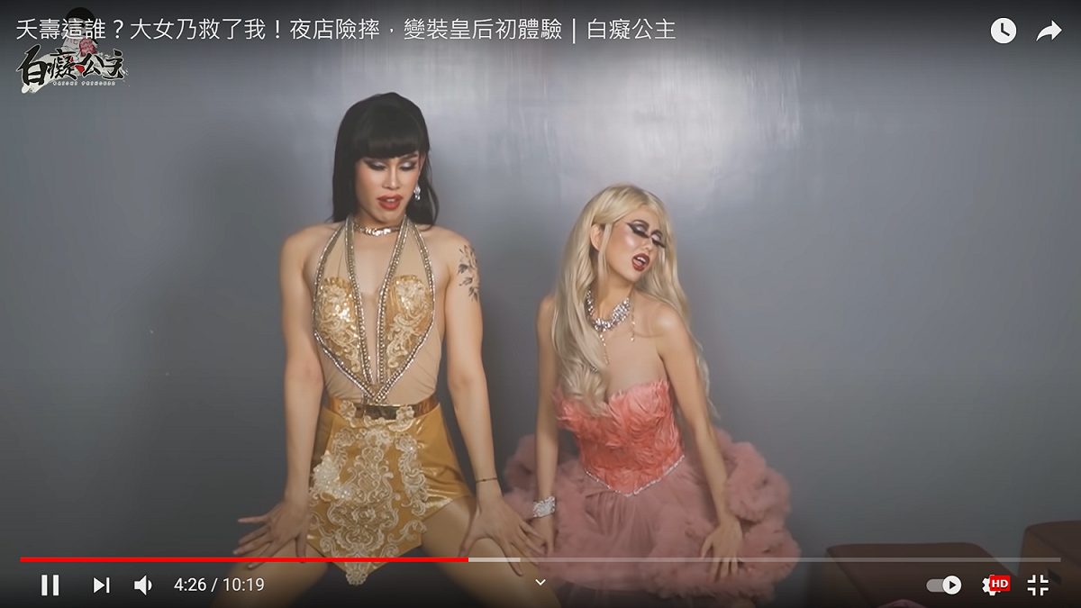 專業的變裝皇后親自傳授性感舞姿。 圖：翻攝自白癡公主YouTube